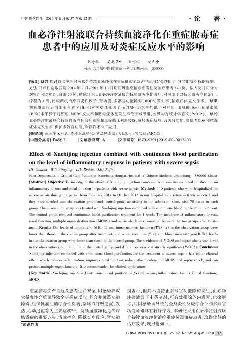 血必净注射液联合持续血液净化在重症脓毒症患者中的应用及对炎症