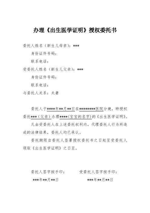 《出生医学证明》授权委托书(范本)