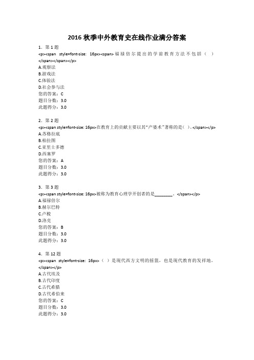 2016秋季中外教育史在线作业满分答案