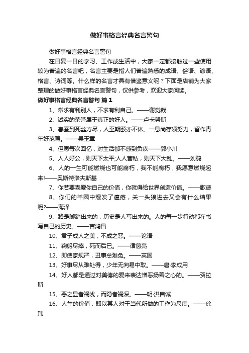 做好事格言经典名言警句