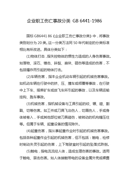 企业职工伤亡事故分类 GB 6441