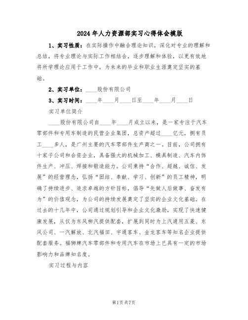 2024年人力资源部实习心得体会模版（三篇）