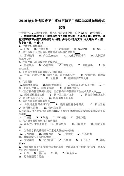 2016年安徽省医疗卫生系统招聘卫生和医学基础知识考试试卷