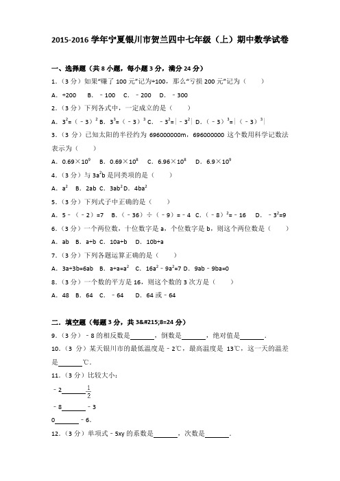 2015-2016学年宁夏银川市贺兰四中七年级(上)期中数学试卷含答案