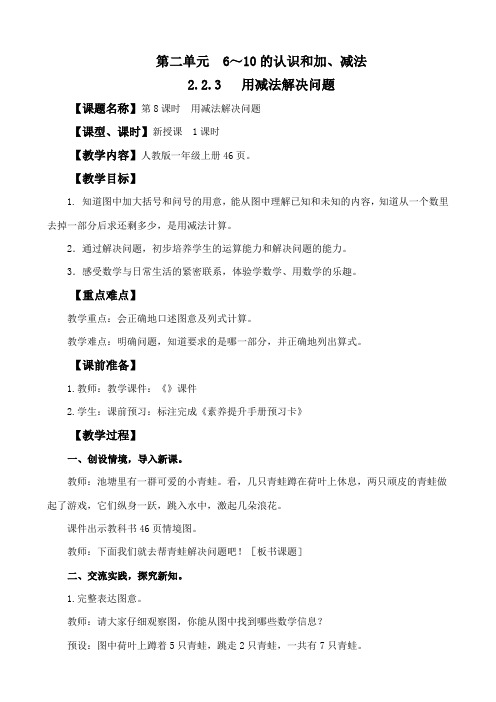 (2024秋新版)人教版一年级数学上册第二单元《  用减法解决问题》教案