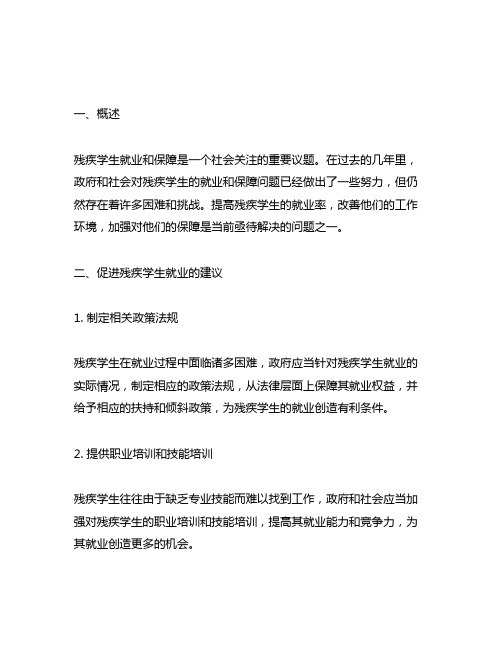 关于促进残疾学生就业和保障的建议