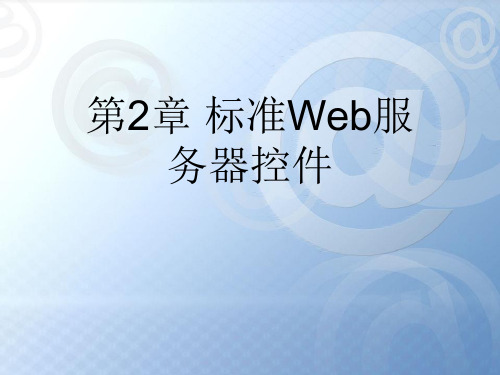 第2章 标准Web服务器控件