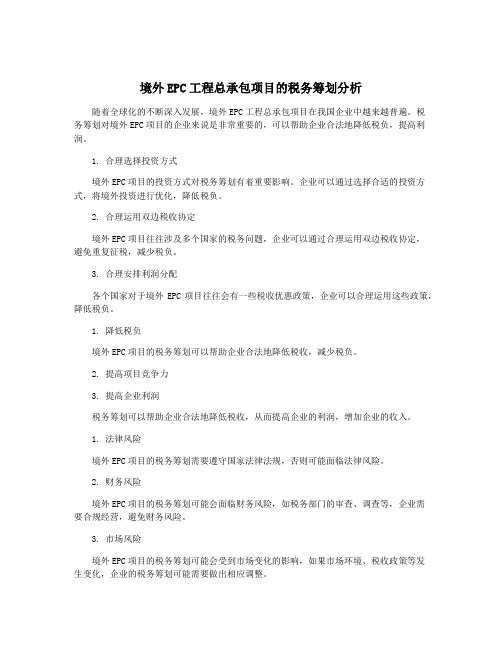 境外EPC工程总承包项目的税务筹划分析