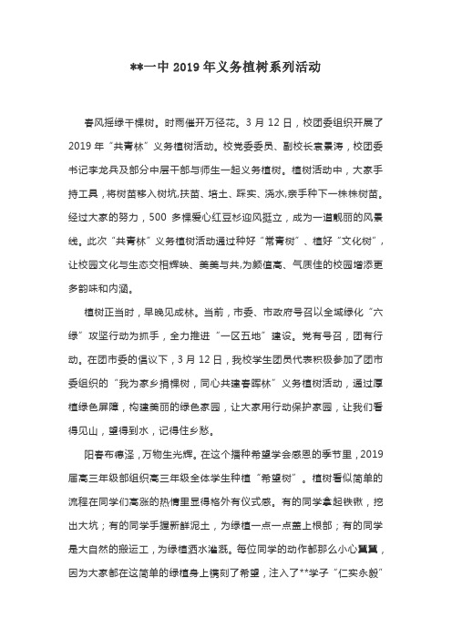 学校义务植树系列活动简报
