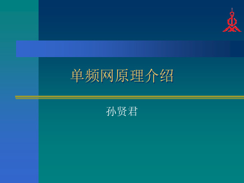 单频网原理介绍