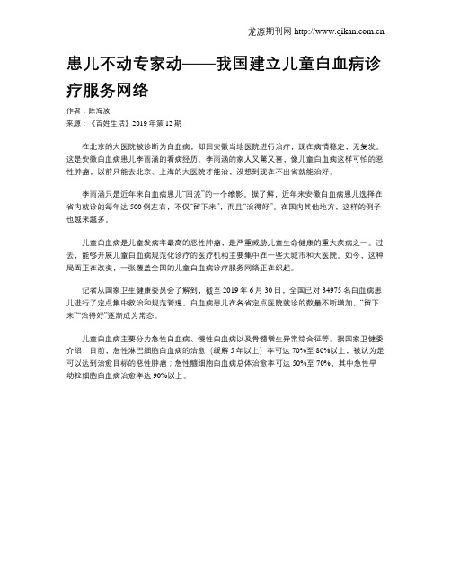 患儿不动专家动——我国建立儿童白血病诊疗服务网络