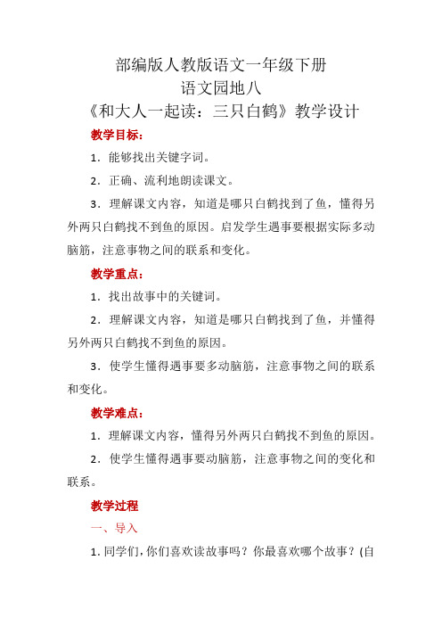 部编版人教版一年级下册语文语文园地八《和大人一起读：三只白鹤》教学设计