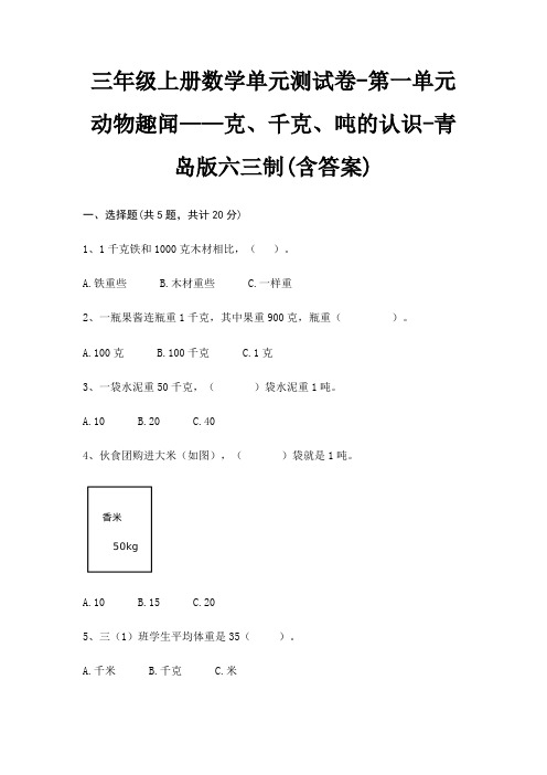 三年级上册数学单元测试卷-第一单元 动物趣闻——克、千克、吨的认识-青岛版六三制(含答案)