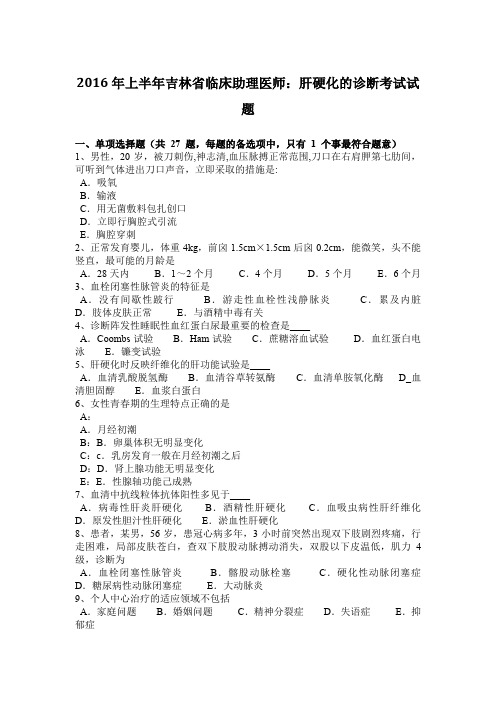 2016年上半年吉林省临床助理医师：肝硬化的诊断考试试题