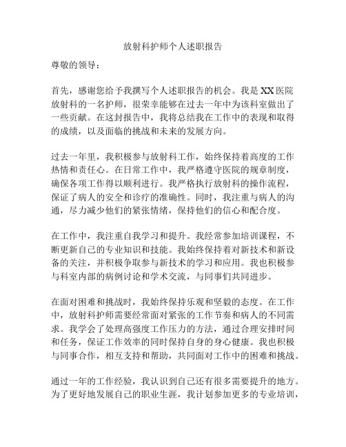 放射科护师个人述职报告