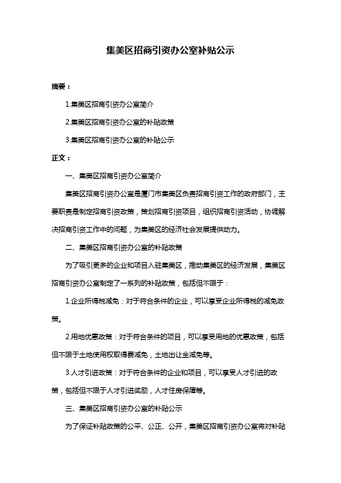 集美区招商引资办公室补贴公示