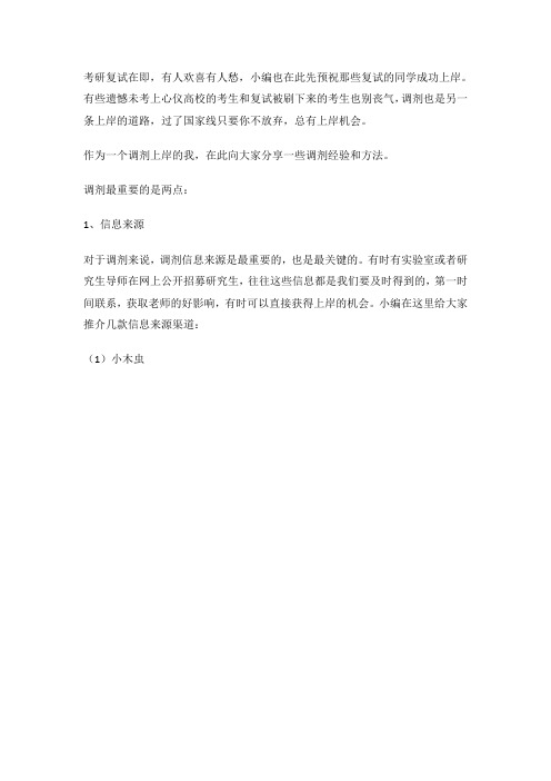 研究生调剂经验与方法