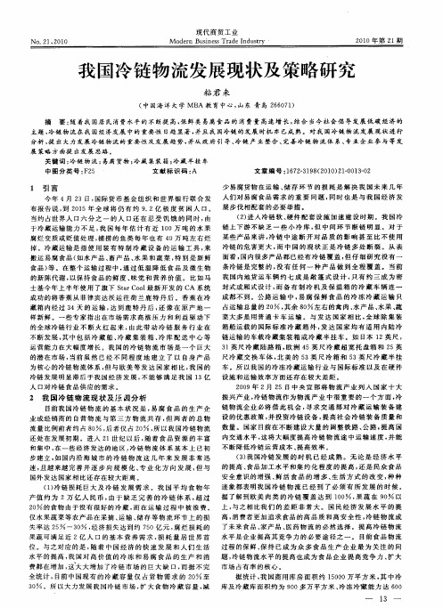 我国冷链物流发展现状及策略研究