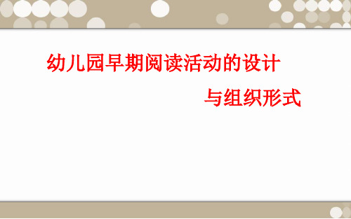 幼儿园早期阅读活动的设计与组织形式ppt课件