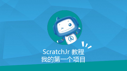 创客课程：scratchJR少儿编程PPT课程 第3课.ScratchJr我的第一个项目