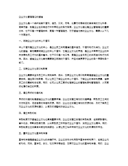 企业文化管理理论的塑造