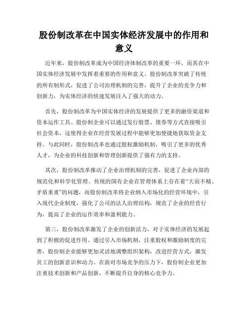 股份制改革在中国实体经济发展中的作用和意义