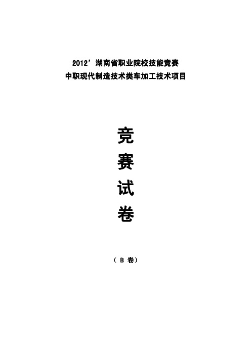 2012’湖南省职业院校普通车工技能竞赛试卷