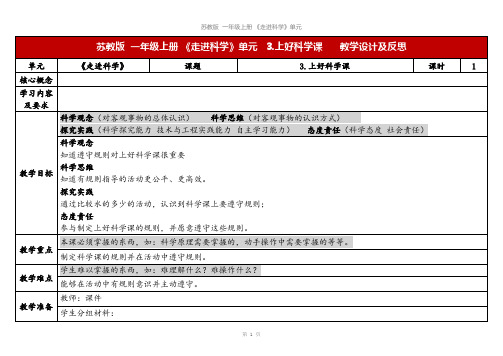 2023秋苏教版一年级科学上册 3《上好科学课》(教学设计及反思)