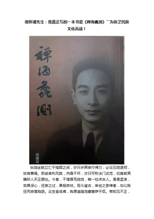 南怀瑾先生：我真正写的一本书是《禅海蠡测》――为保卫民族文化而战！