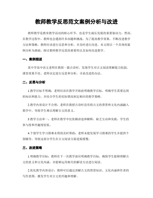 教师教学反思范文案例分析与改进