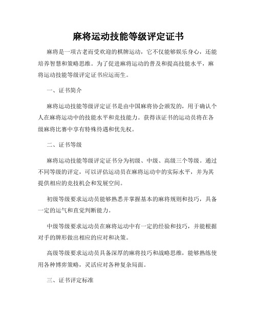 麻将运动技能等级评定证书