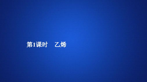 7.2 乙烯 —人教版高中化学必修第二册习题PPT教学课件