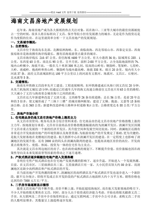 海南文昌房地产发展规划