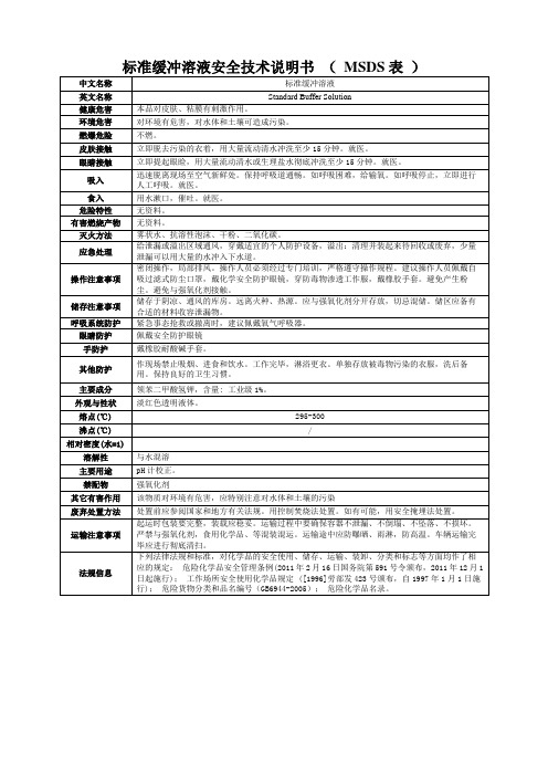 标准缓冲溶液pH安全技术说明书MS表