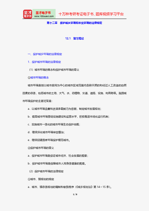 韩德培《环境保护法教程》笔记和课后习题详解保护城乡环境和农业环境的法律规定【圣才出品】