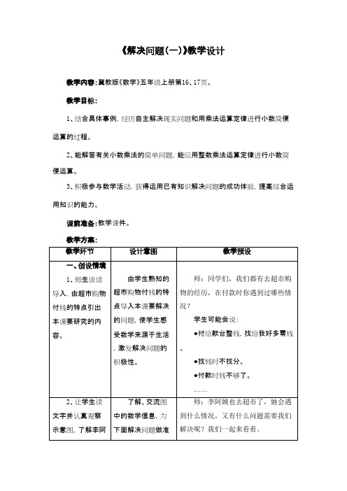 2016-2017年新冀教版数学五年级上册《解决问题一》教学设计(精品资料)