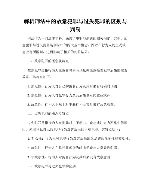 解析刑法中的故意犯罪与过失犯罪的区别与判罚