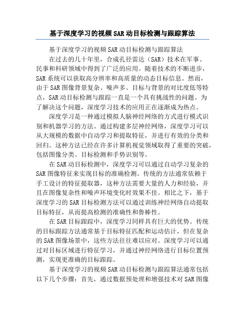 基于深度学习的视频SAR动目标检测与跟踪算法