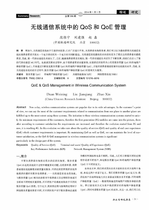 无线通信系统中的QoS和QoE管理