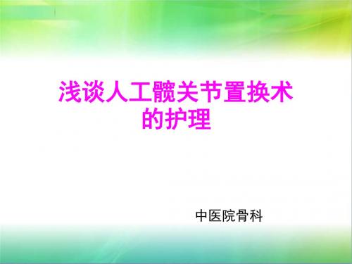 骨科知识.ppt(髋关节置换)