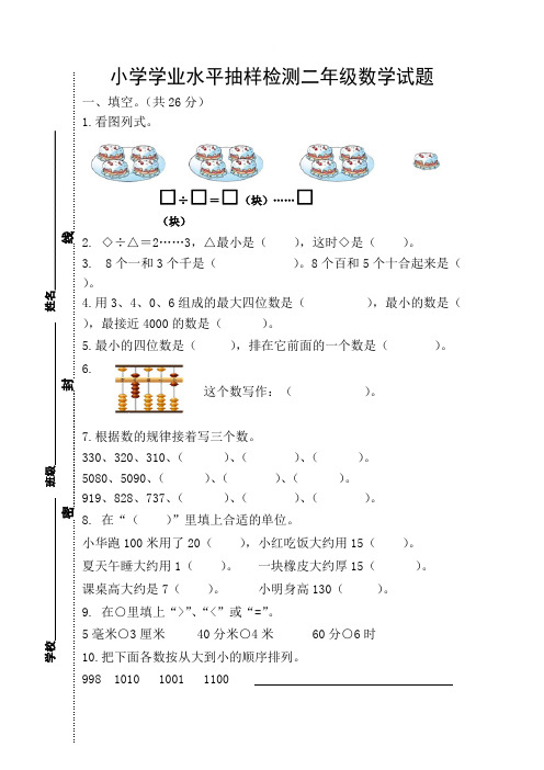 2015年小学二年级数学下学业水平抽样检测试题及答案