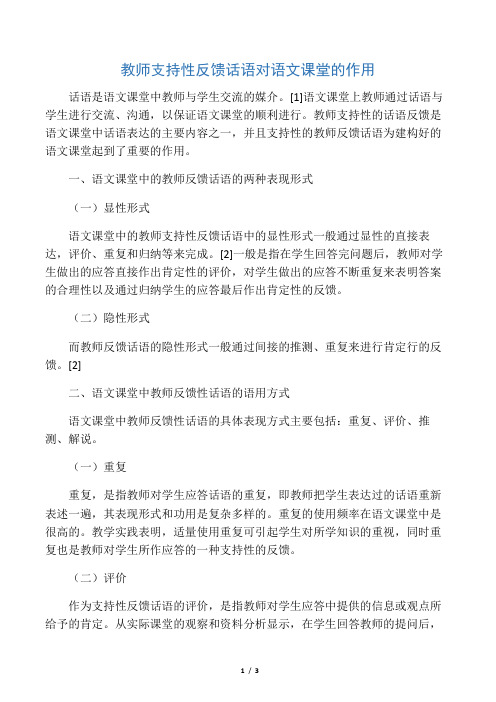 教师支持性反馈话语对语文课堂的作用-精选文档