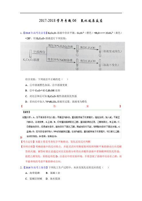 三年高考2017-2018学年化学试题分项版解析专题06 氧化还原反应 Word版含解析