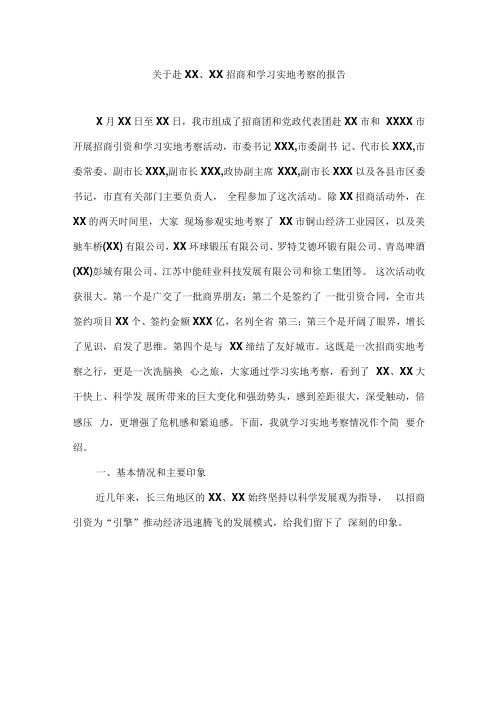 关于赴XXXX招商和学习考察的的报告真实办公范文