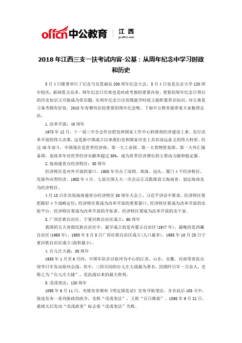 2018年江西三支一扶考试内容-公基：从周年纪念中学习时政和历史