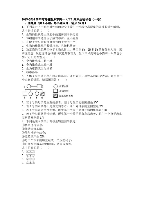 河南省新乡市2015-2016学年下学期高一(下)期末理综生物试卷(一卷)(解析版)