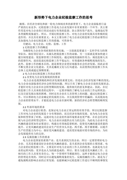 新形势下电力企业纪检监察工作的思考