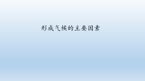 商务星球版七年级地理上册：4.5 形成气候的主要因素  课件(共26张PPT)