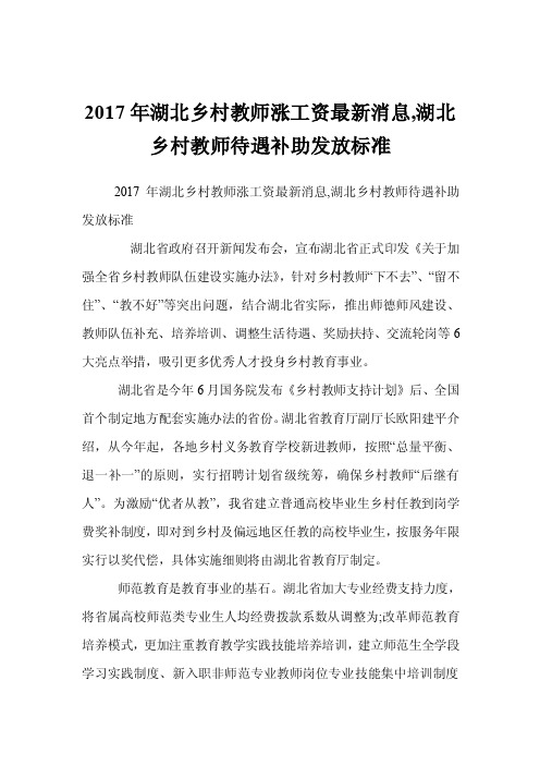 2017年湖北乡村教师涨工资最新消息,湖北乡村教师待遇补助发放标准