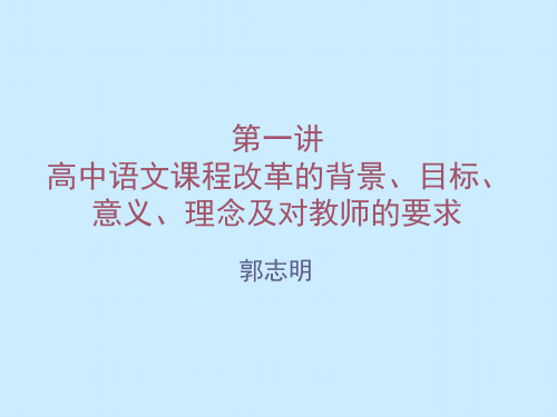 第一讲高中语文课程改革的背景目标意义理念及对教师的要求